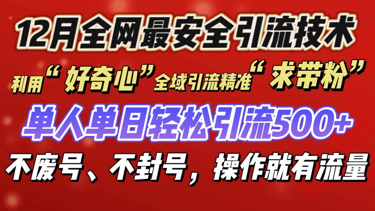 利用“好奇心”全域引流精准“求带粉”，单人单日轻松引流500+赚米吧-网创项目资源站-副业项目-创业项目-搞钱项目赚米吧