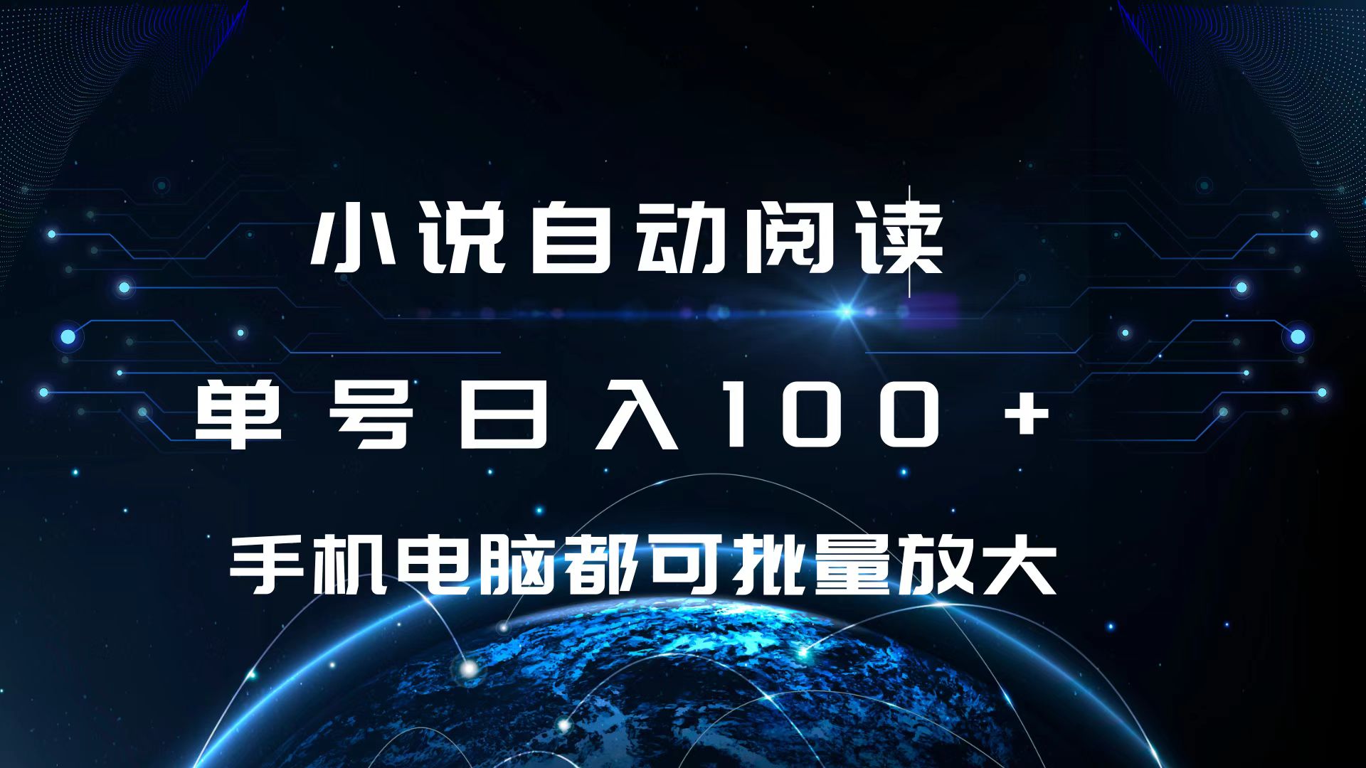 小说自动阅读 单号日入100+ 手机电脑都可 批量放大操作赚米吧-网创项目资源站-副业项目-创业项目-搞钱项目赚米吧