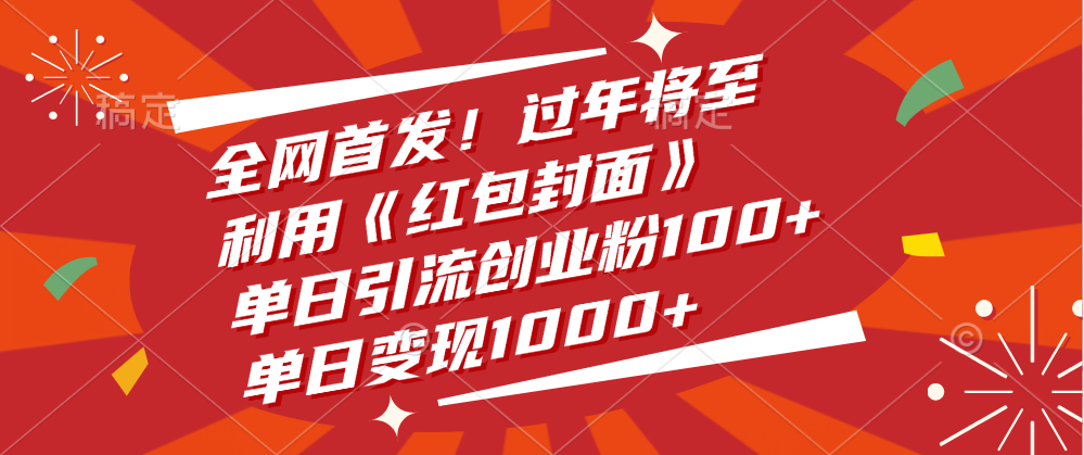 全网首发！过年将至，利用《红包封面》，单日引流创业粉100+，单日变现1000+赚米吧-网创项目资源站-副业项目-创业项目-搞钱项目赚米吧