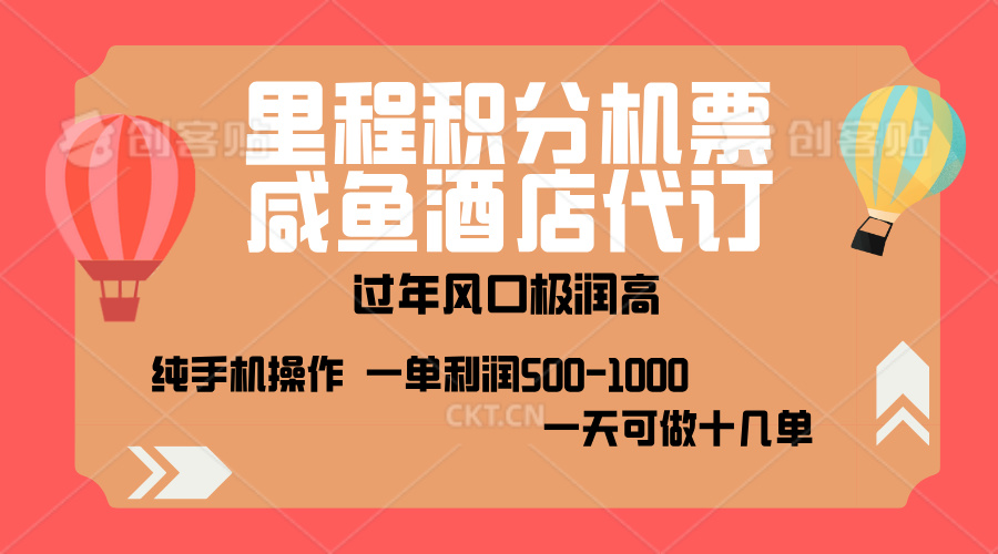 出行高峰来袭，里程积分/酒店代订，高爆发期，一单300+—2000+，月入过万不是梦！赚米吧-网创项目资源站-副业项目-创业项目-搞钱项目赚米吧