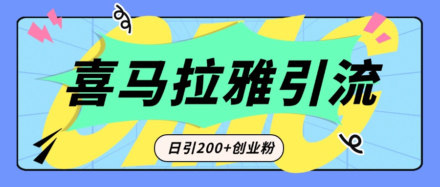 从短视频转向音频：为什么喜马拉雅成为新的创业粉引流利器？每天轻松引流200+精准创业粉赚米吧-网创项目资源站-副业项目-创业项目-搞钱项目赚米吧