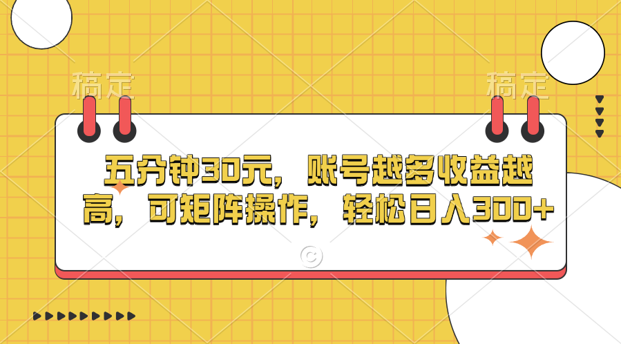 五分钟30元，账号越多收益越高，可矩阵操作，轻松日入300+赚米吧-网创项目资源站-副业项目-创业项目-搞钱项目赚米吧