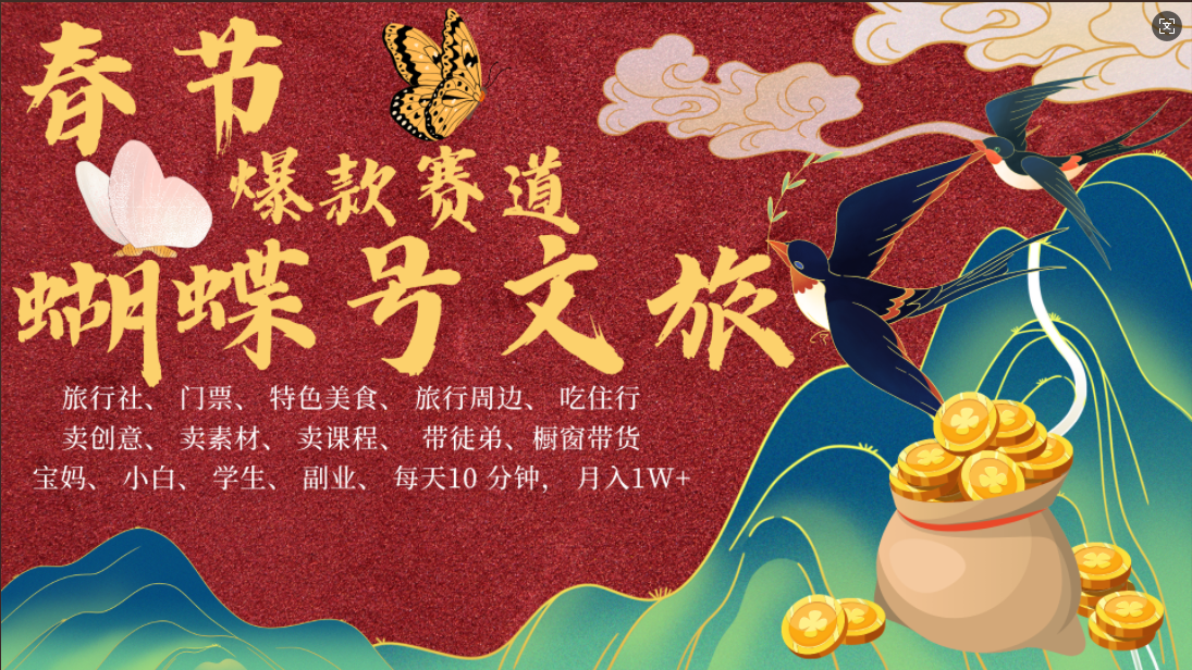 AI春节搞钱4.0升级版 蝴蝶号超火爆文旅赛道  AI一键制作 批量出内容   春节做轻松躺赚 年前做起来单车变摩托   每日轻松十分钟  月赚米1W+  抓紧冲！可做视频 可卖素材 可带徒只带小白和宝妈！赚米吧-网创项目资源站-副业项目-创业项目-搞钱项目赚米吧