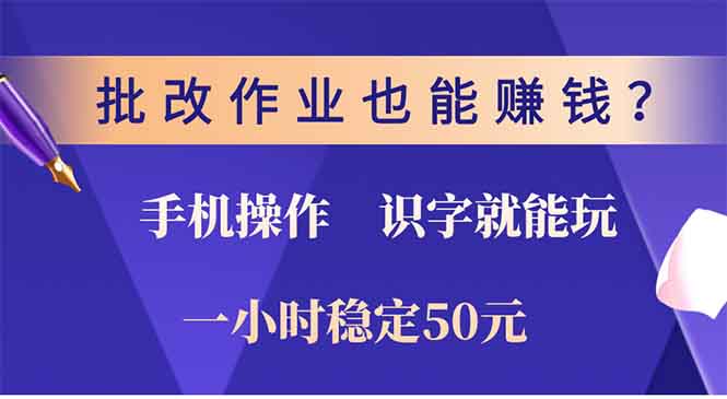 批改作业也能赚钱？0门槛手机项目，识字就能玩！一小时稳定50元！赚米吧-网创项目资源站-副业项目-创业项目-搞钱项目赚米吧