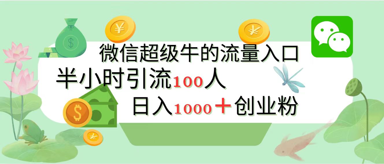 新的引流变现阵地，微信超级牛的流量入口，半小时引流100人，日入1000+创业粉赚米吧-网创项目资源站-副业项目-创业项目-搞钱项目赚米吧