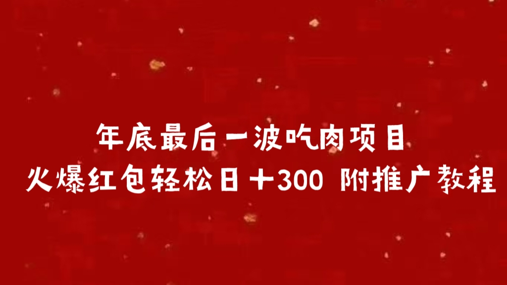 年底最后一波吃肉项目 火爆红包轻松日＋300 附推广教程赚米吧-网创项目资源站-副业项目-创业项目-搞钱项目赚米吧