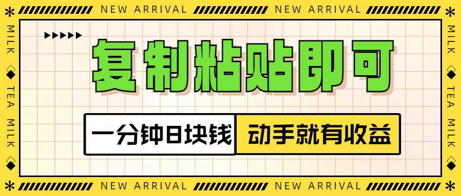 复制粘贴即可，一分钟8块钱，真正的动手就有收益！！赚米吧-网创项目资源站-副业项目-创业项目-搞钱项目赚米吧
