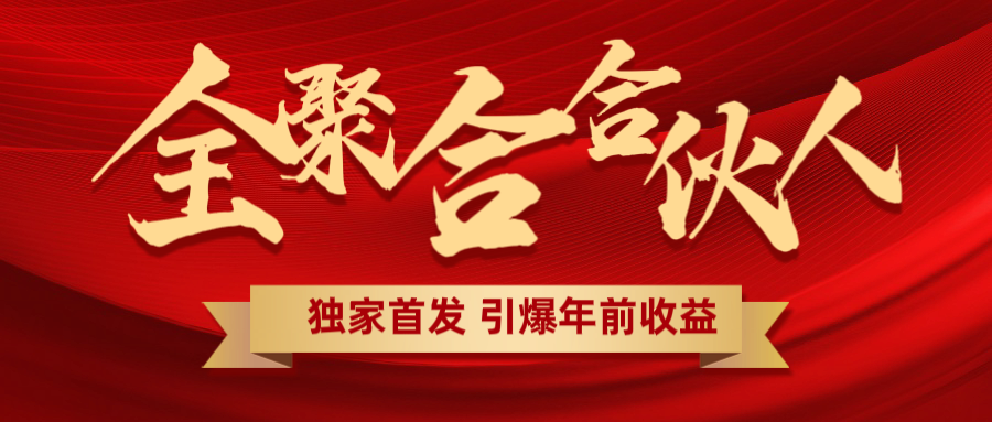 全聚合项目引爆年前收益！日入1000＋小白轻松上手，效果立竿见影，暴力吸“金”赚米吧-网创项目资源站-副业项目-创业项目-搞钱项目赚米吧