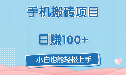 手机搬砖项目，日赚100+，小白也能轻松上手赚米吧-网创项目资源站-副业项目-创业项目-搞钱项目赚米吧