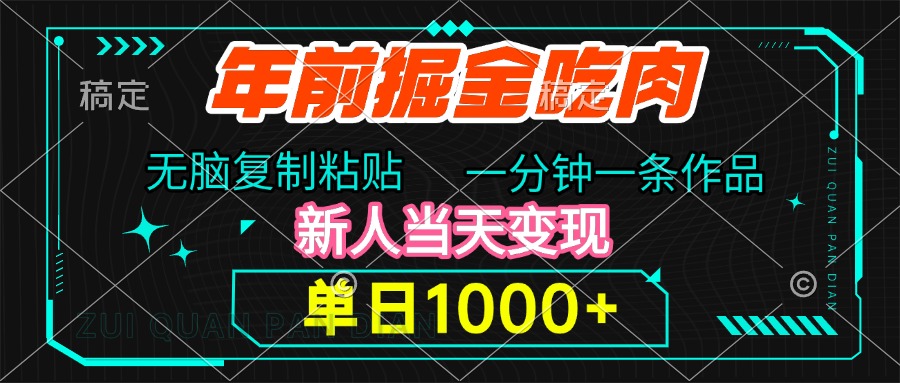 年前掘金吃肉，无脑复制粘贴，单日1000+，一分钟一条作品，新人当天变现赚米吧-网创项目资源站-副业项目-创业项目-搞钱项目赚米吧