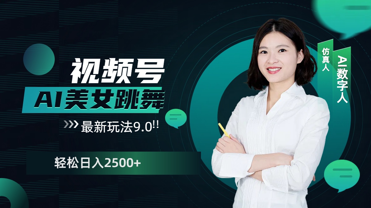 视频号AI美女跳舞，日入2500+轻松赚钱最新玩法9.0赚米吧-网创项目资源站-副业项目-创业项目-搞钱项目赚米吧