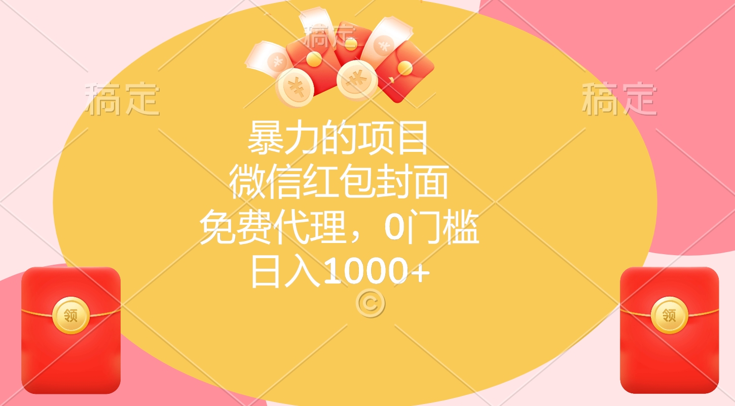 暴力的项目，微信红包封面，免费代理，0门槛，日入1000+赚米吧-网创项目资源站-副业项目-创业项目-搞钱项目赚米吧