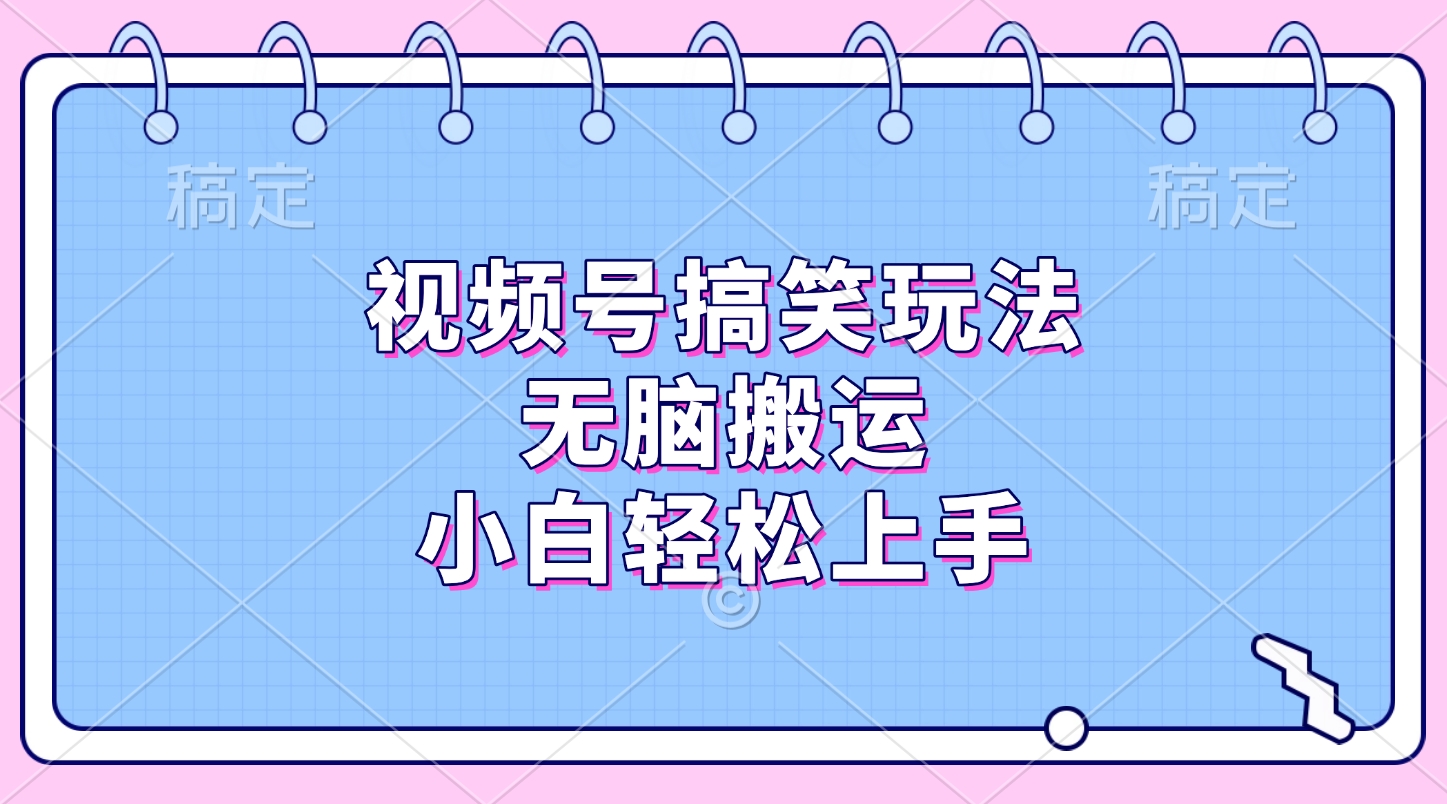 视频号搞笑玩法，无脑搬运，小白轻松上手赚米吧-网创项目资源站-副业项目-创业项目-搞钱项目赚米吧