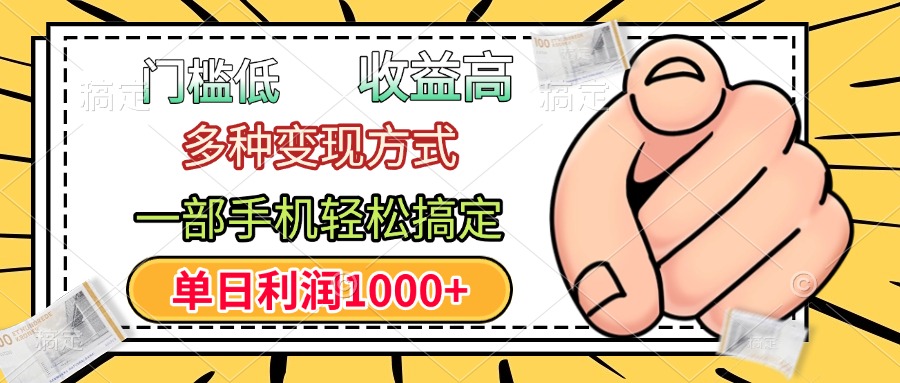 门槛低，利润高，多种变现方式，一部手机轻松搞定，单日利润1000+赚米吧-网创项目资源站-副业项目-创业项目-搞钱项目赚米吧