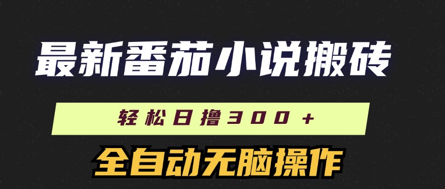 最新番茄小说搬砖，日撸300＋！全自动操作，可矩阵放大！赚米吧-网创项目资源站-副业项目-创业项目-搞钱项目赚米吧