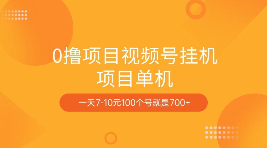 0撸项目视频号挂机项目单机一天7-10元100个号就是700+赚米吧-网创项目资源站-副业项目-创业项目-搞钱项目赚米吧