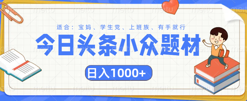 头条小众题材文章，精准人群，日入1000+赚米吧-网创项目资源站-副业项目-创业项目-搞钱项目赚米吧