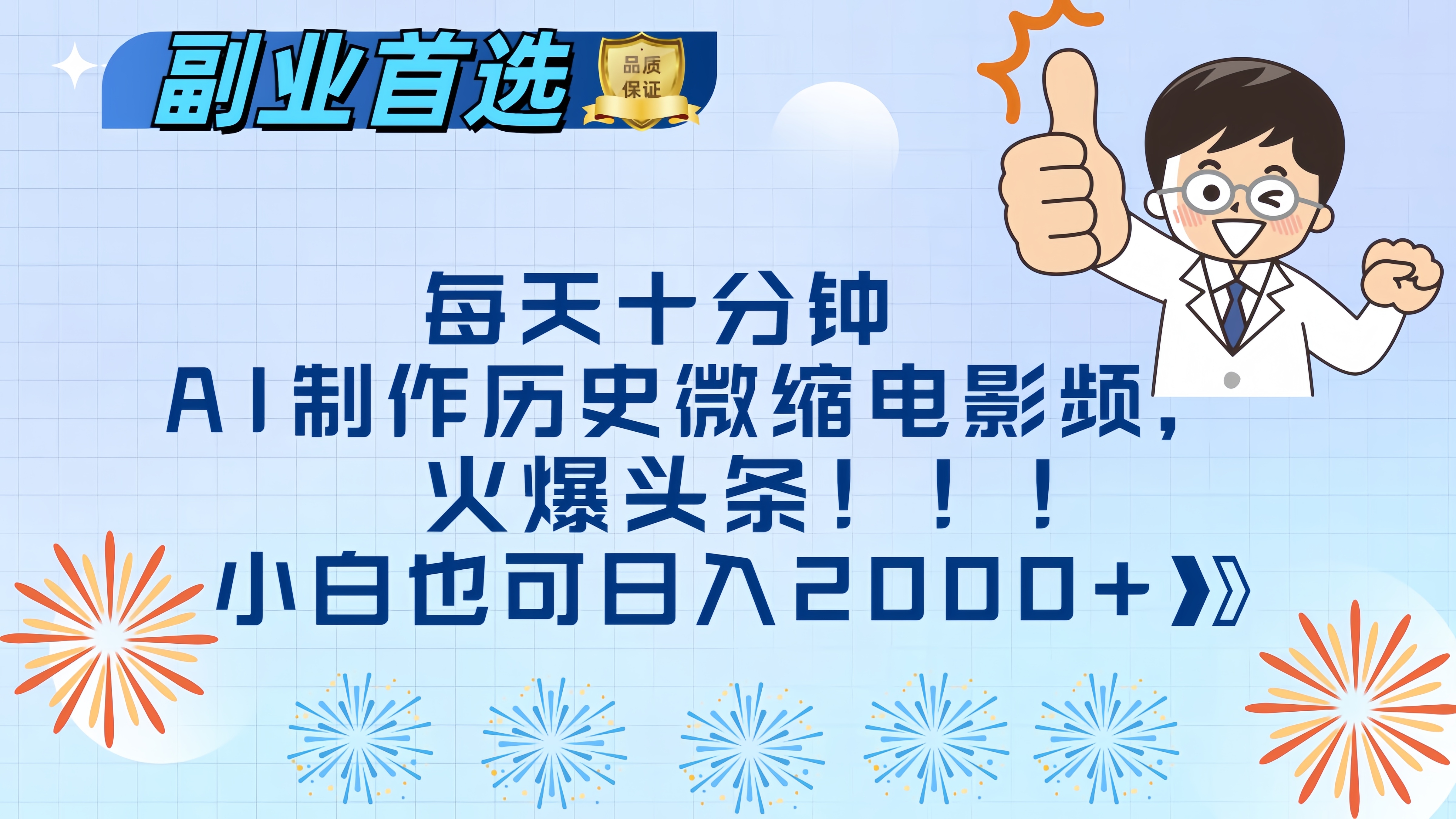 每天十分钟AI制作历史微缩电影视频，火爆头条，小白也可日入2000+赚米吧-网创项目资源站-副业项目-创业项目-搞钱项目赚米吧