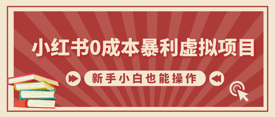 小红书0成本暴利虚拟项目，新手小白也能操作，轻松实现月入过万赚米吧-网创项目资源站-副业项目-创业项目-搞钱项目赚米吧
