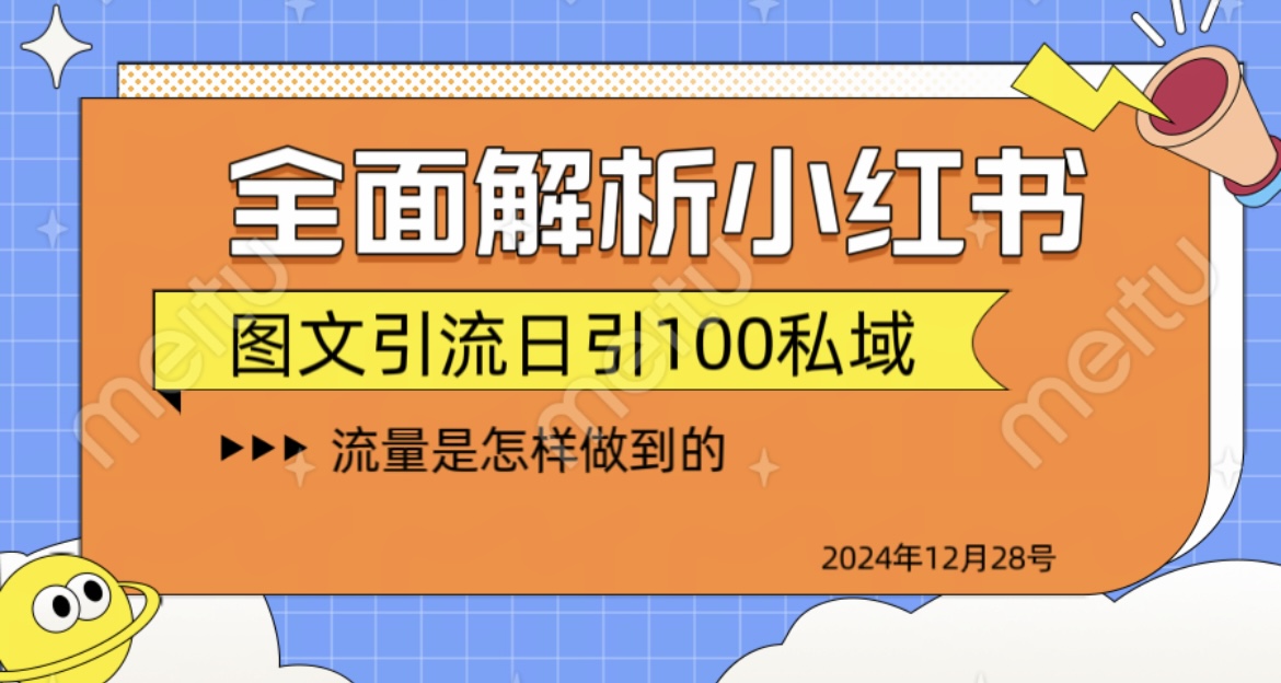 全面解析小红书图书引流日引100私域赚米吧-网创项目资源站-副业项目-创业项目-搞钱项目赚米吧