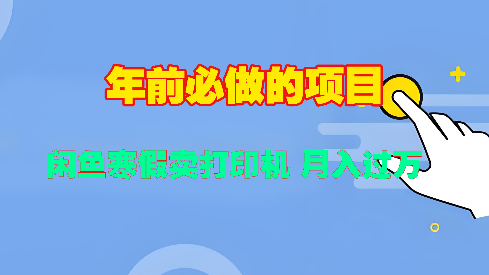寒假闲鱼卖打印机、投影仪，一个产品产品实现月入过万赚米吧-网创项目资源站-副业项目-创业项目-搞钱项目赚米吧
