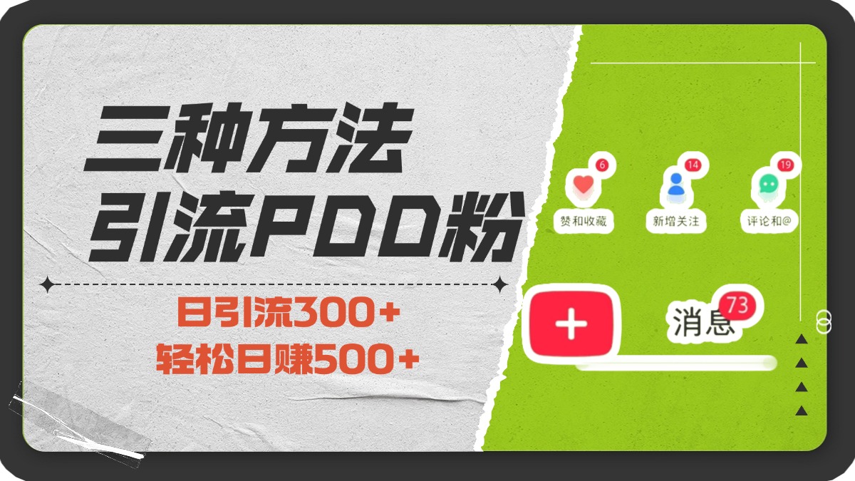 三种方法引流拼多多助力粉，小白当天开单，最快变现，最低成本，最高回报，适合0基础，当日轻松收益500+赚米吧-网创项目资源站-副业项目-创业项目-搞钱项目赚米吧