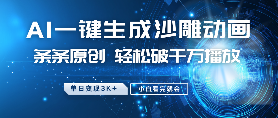 最新沙雕动画玩法，AI一键生成，条条原创，轻松破千万播放，单日变现3K+，小白看完就会赚米吧-网创项目资源站-副业项目-创业项目-搞钱项目赚米吧