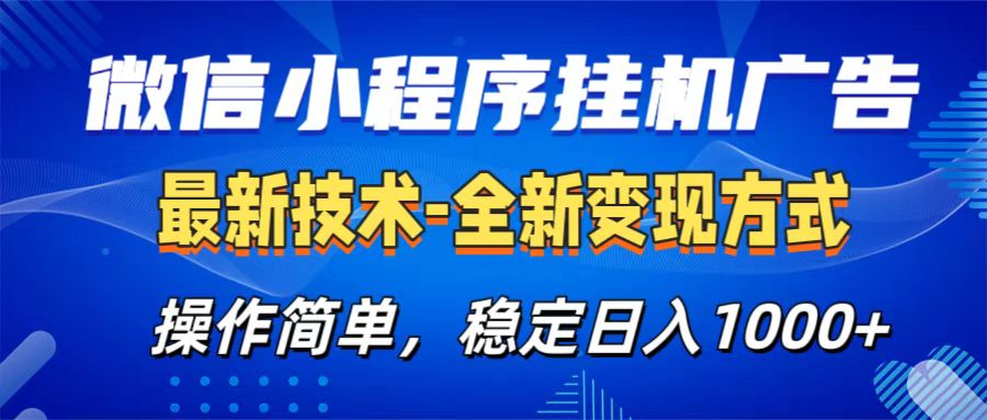 微信小程序挂机广告最新技术，全新变现方式，操作简单，纯小白易上手，稳定日入1000+赚米吧-网创项目资源站-副业项目-创业项目-搞钱项目赚米吧