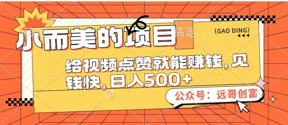 小而美的项目，给视频点赞也能赚钱，见钱快，日入500+赚米吧-网创项目资源站-副业项目-创业项目-搞钱项目赚米吧