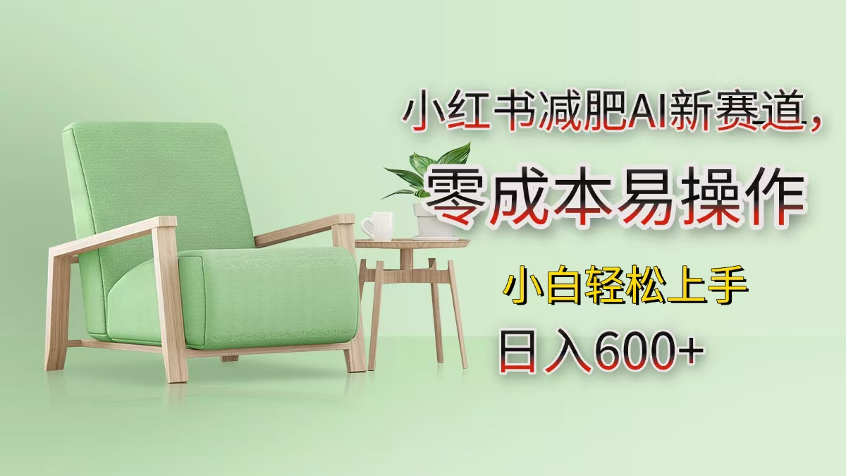 小红书减肥AI新赛道，零成本易操作，小白轻松上手，日入600+赚米吧-网创项目资源站-副业项目-创业项目-搞钱项目赚米吧