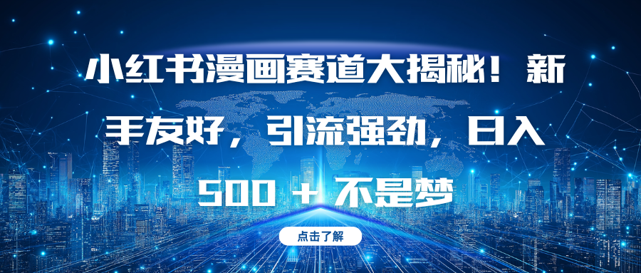 小红书漫画赛道大揭秘！新手友好，引流强劲，日入 500 + 不是梦赚米吧-网创项目资源站-副业项目-创业项目-搞钱项目赚米吧