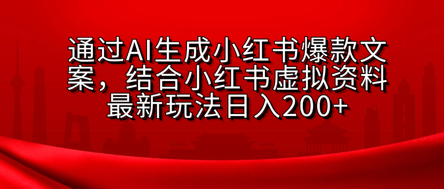 AI生成爆款文案，结合小红书虚拟资料最新玩法日入200+赚米吧-网创项目资源站-副业项目-创业项目-搞钱项目赚米吧