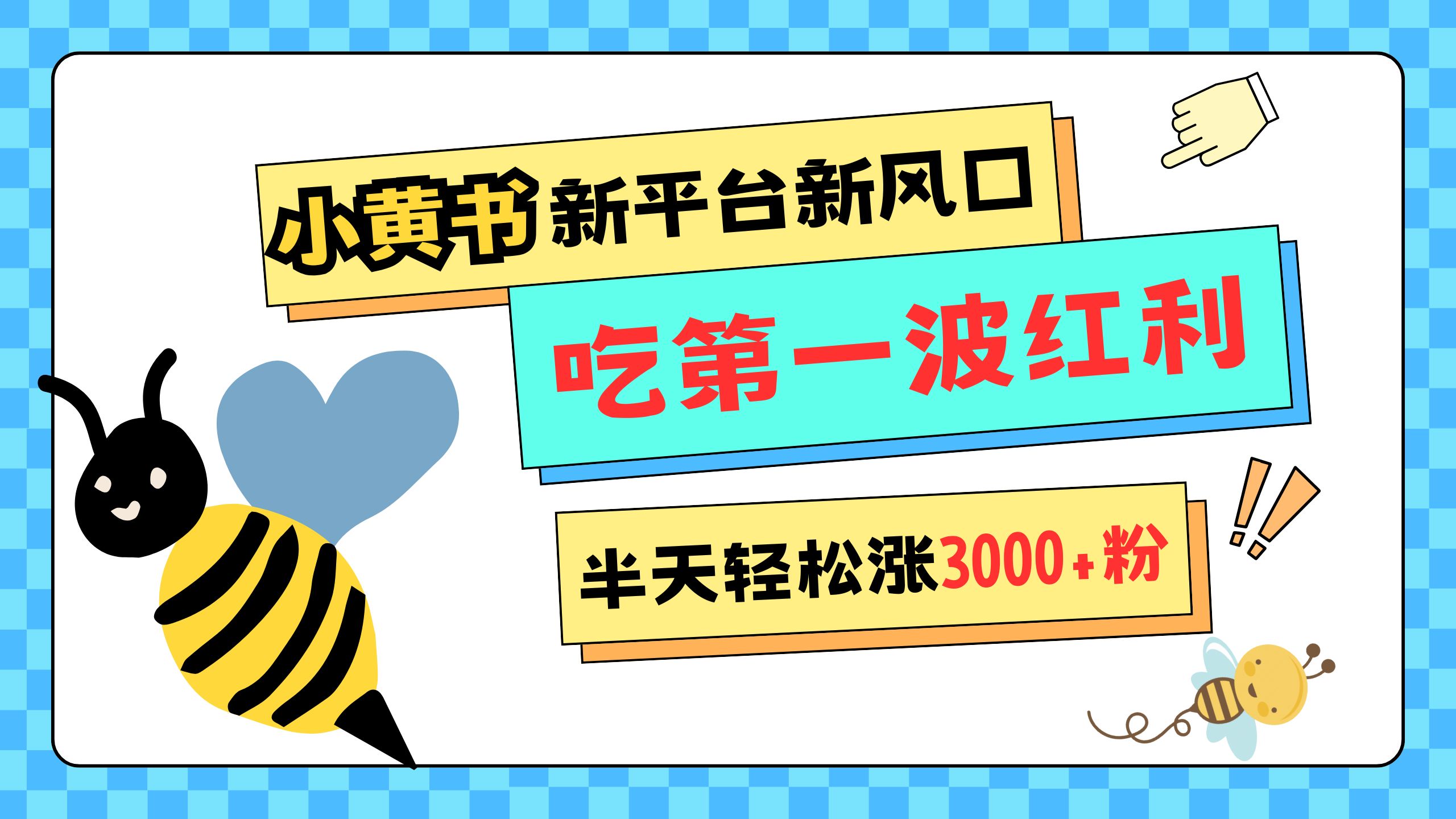 网易版小红书重磅来袭，新平台新风口，管理宽松，半天轻松涨3000粉，第一波红利等你来吃赚米吧-网创项目资源站-副业项目-创业项目-搞钱项目赚米吧