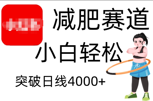 小红书减肥赛道，小白轻松日利润4000+赚米吧-网创项目资源站-副业项目-创业项目-搞钱项目赚米吧
