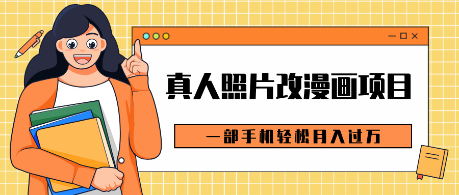 0成本虚拟资源变现，真人照片改漫画项目，一部手机轻松月入过万赚米吧-网创项目资源站-副业项目-创业项目-搞钱项目赚米吧