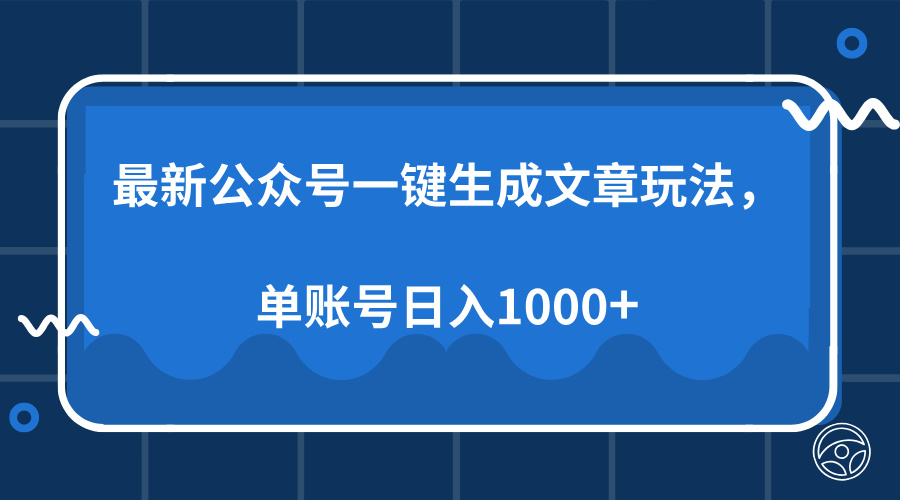 最新公众号AI一键生成文章玩法，单帐号日入1000+赚米吧-网创项目资源站-副业项目-创业项目-搞钱项目赚米吧