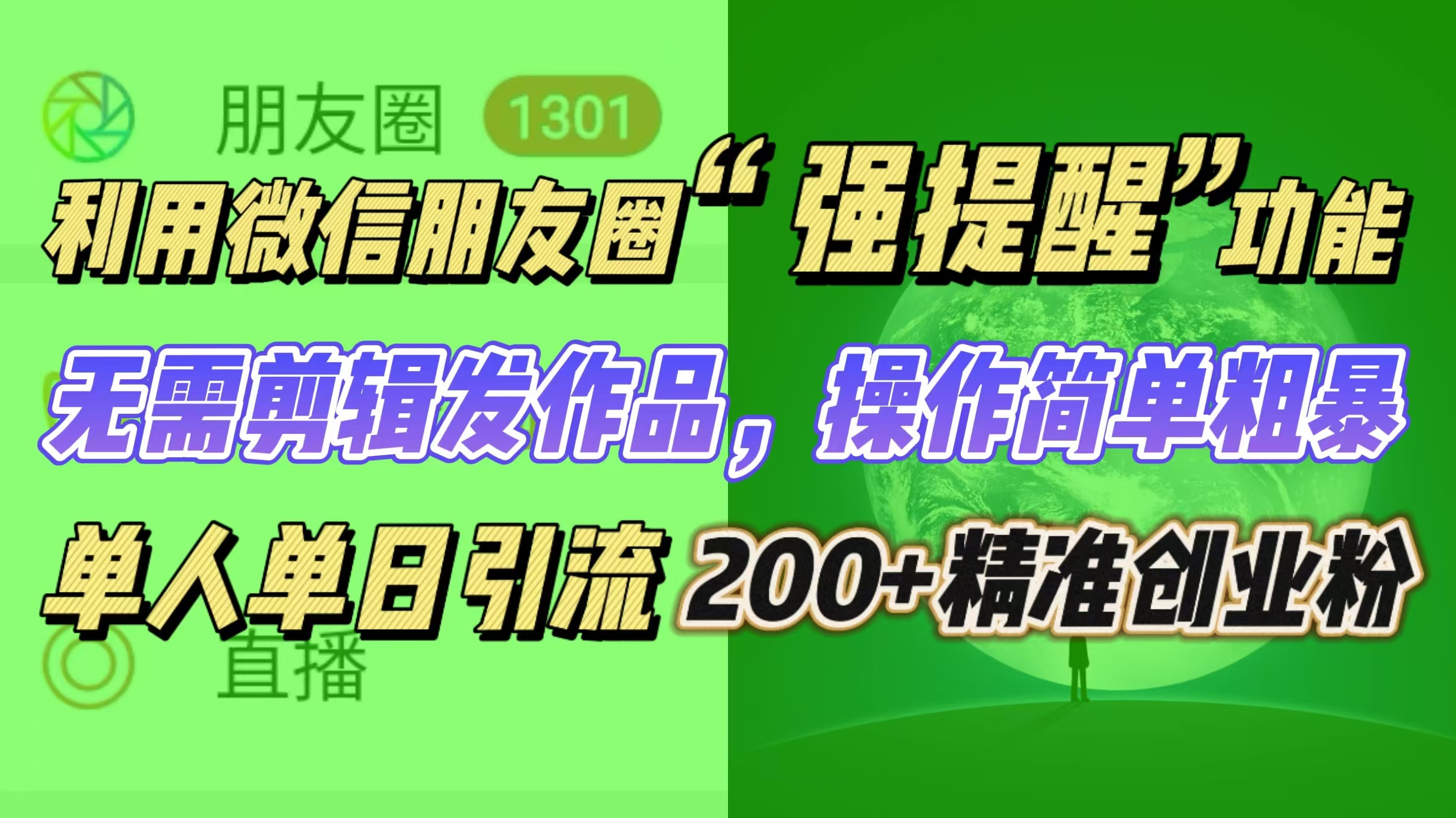利用微信朋友圈“强提醒”功能，引流精准创业粉无需剪辑发作品，操作简单粗暴，单人单日引流200+创业粉赚米吧-网创项目资源站-副业项目-创业项目-搞钱项目赚米吧