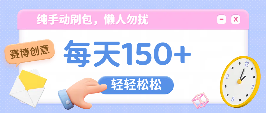 纯手动撸包，懒人勿扰赚米吧-网创项目资源站-副业项目-创业项目-搞钱项目赚米吧