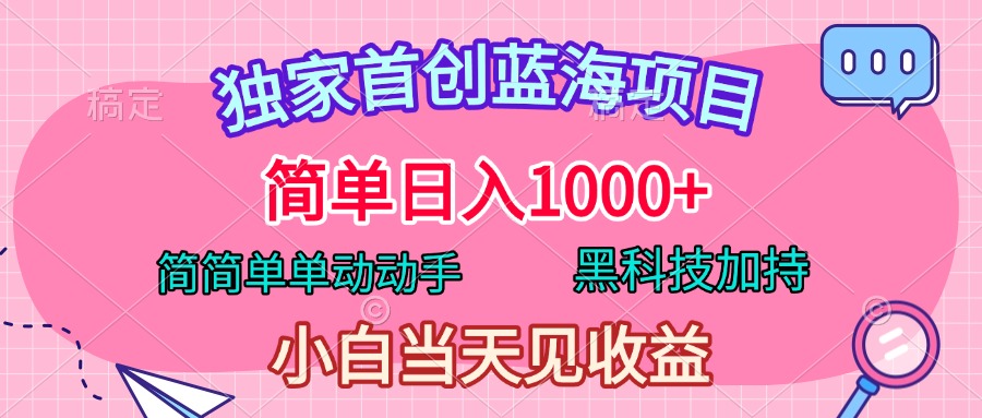 独家首创蓝海项目，简单日入1000+，简简单单动动手，黑科技加持，小白当天见收益赚米吧-网创项目资源站-副业项目-创业项目-搞钱项目赚米吧