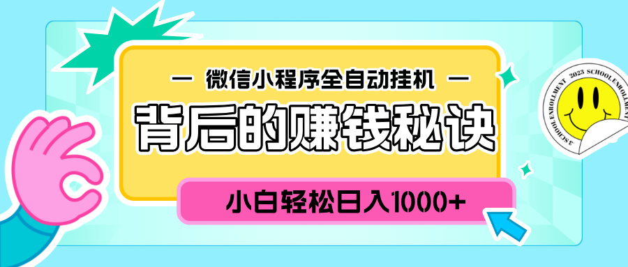 微信小程序全自动挂机背后的赚钱秘诀，小白轻松日入1000+赚米吧-网创项目资源站-副业项目-创业项目-搞钱项目赚米吧