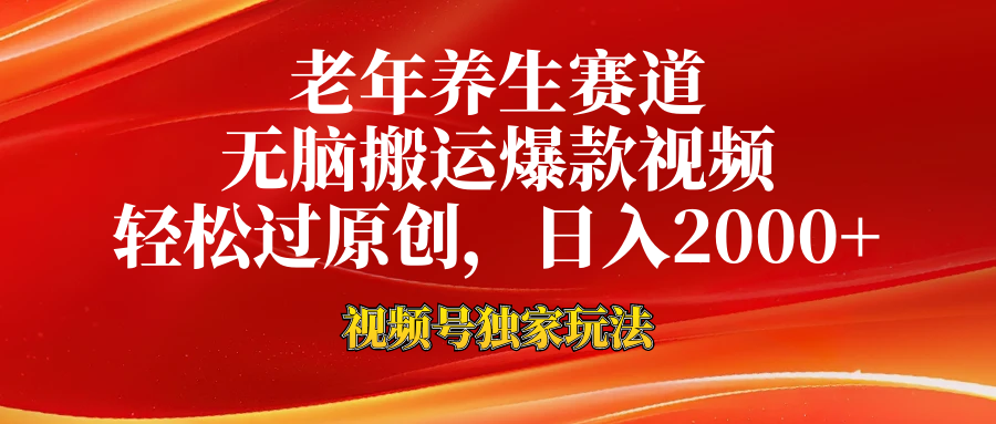 老年养生赛道，视频号最新玩法，无脑一键搬运爆款视频，轻松过原创，日入2000+赚米吧-网创项目资源站-副业项目-创业项目-搞钱项目赚米吧