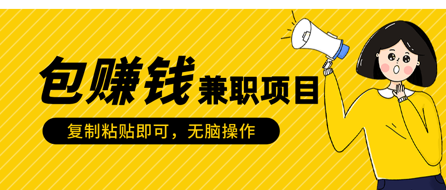 包赚钱兼职项目，只需复制粘贴赚米吧-网创项目资源站-副业项目-创业项目-搞钱项目赚米吧