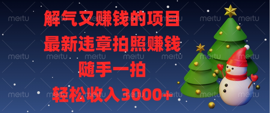 最新违章拍照赚钱，随手一拍，解气又赚钱的项目，轻松收入3000+赚米吧-网创项目资源站-副业项目-创业项目-搞钱项目赚米吧