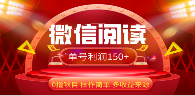 2024微信阅读最新玩法！！0撸，没有任何成本有手就行，一天利润150+赚米吧-网创项目资源站-副业项目-创业项目-搞钱项目赚米吧