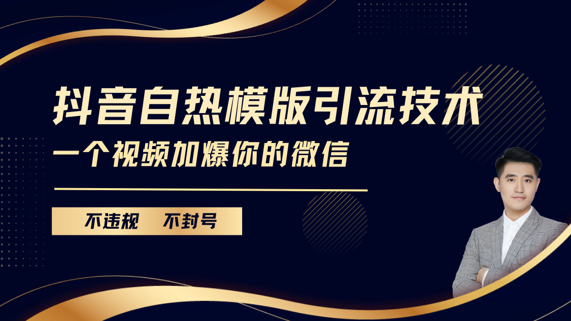 抖音最新自热模版引流技术，不违规不封号， 一个视频加爆你的微信赚米吧-网创项目资源站-副业项目-创业项目-搞钱项目赚米吧