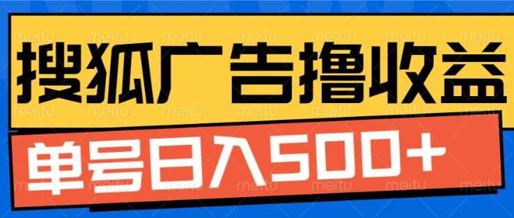 搜狐视频广告全自动撸收益，单号日入5张！！！赚米吧-网创项目资源站-副业项目-创业项目-搞钱项目赚米吧