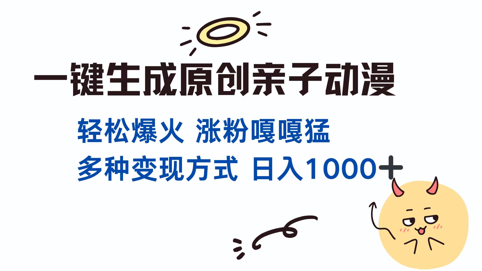 一键生成原创亲子动漫 轻松爆火 涨粉嘎嘎猛多种变现方式 日入1000+赚米吧-网创项目资源站-副业项目-创业项目-搞钱项目赚米吧