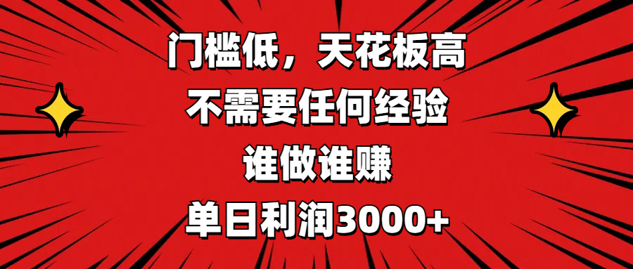 门槛低，收益高，不需要任何经验，谁做谁赚，单日利润3000+赚米吧-网创项目资源站-副业项目-创业项目-搞钱项目赚米吧