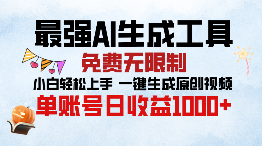 最强AI生成工具，免费无限制 小白轻松上手 单账号收益1000＋赚米吧-网创项目资源站-副业项目-创业项目-搞钱项目赚米吧
