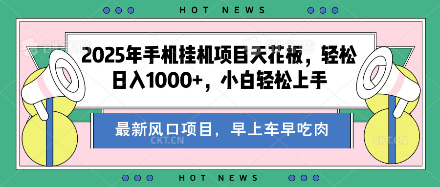 2025年手机挂机项目天花板，轻松日入1000+，副业兼职不二之选赚米吧-网创项目资源站-副业项目-创业项目-搞钱项目赚米吧